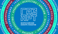 ГазАрт 2023: Всероссийский конкурс плакатов